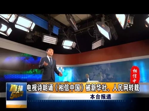 贊！唐山廣播電視臺電視詩朗誦《相信中國》獲新華社等央媒轉載，彰顯媒體制作實力